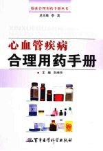心血管疾病<em>合理</em>用药<em>手册</em>