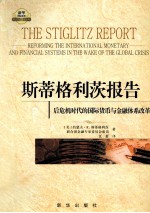 <em>斯蒂</em>格利茨报告  后危机时代的国际货币与金融体系改革