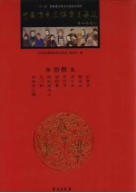 中国京剧流派剧目集成  第18集