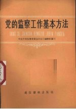 党的<em>监察</em>工作基本方法