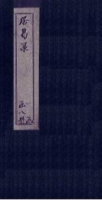 居易录  卷26-29