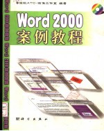 <em>Word</em> <em>2000</em>案例<em>教程</em>