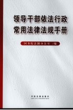 <em><em>领导</em><em>干部</em></em>依法行政常用法律法规<em>手册</em>