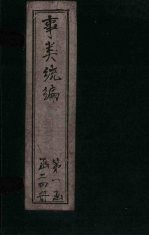 事类统编  <em>卷</em>12-<em>14</em>