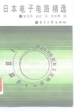 日本电子电路精选