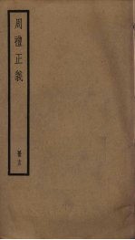 周礼正义  15