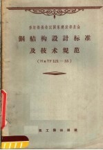 <em>苏联</em>部长<em>会议</em>国家建设委员会  钢结构设计标准及<em>技术</em>规范