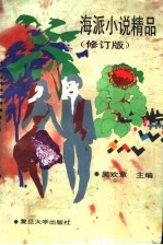 海派小说精品  修订版