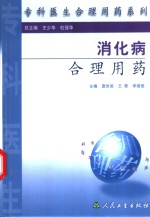 消化病合理用药