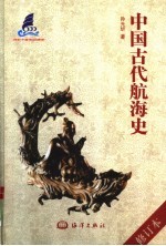 中国古代航海史  第2版