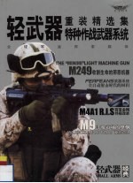 轻武重装精选集特种<em>作战</em>武器<em>系统</em>