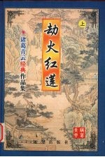 劫火红莲  上