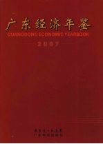 广东<em>经济</em>年鉴  2007