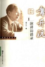 <em>章<em>开沅</em></em>演讲访谈录