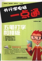 外行学电脑一点通  五笔打字和排版