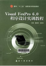 <em>Visual</em> <em>FoxPro</em> <em>6.0</em><em><em>程序</em><em>设计</em></em>实训教程