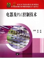 电器及<em>PLC</em>控制<em>技术</em>