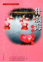 什刹海的民俗风情