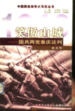 笑傲山城  国共两党重庆谈判