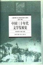 中国三十年代文学发展史  1930-1939