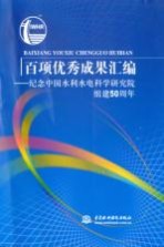 百项优秀成果汇编：纪念<em>中国</em>水利水电科学研究院组建五十周年