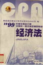 1999年度全国注册会计师全国统一考试指定辅导教材  经济法