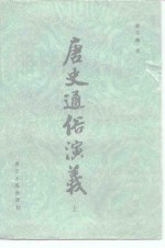 唐史通俗演义