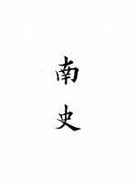 四部备要  史部  <em>南史</em>