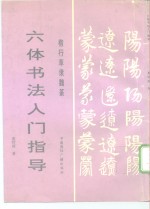 楷行草隶魏篆六体书法入门指导