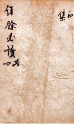 经餘必读  卷7-8