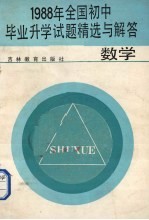 1988年全国初中毕业升学试题精选与解答  数学