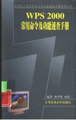<em>WPS</em> <em>2000</em>常用命令及功能速查手册