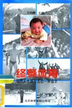 终身体育  现代人生活方式的一种追求