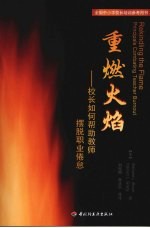 重燃火焰  校长如何帮助教师摆脱职业倦怠