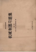机械制图习题集  第2版