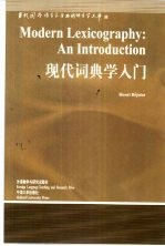 现代词典学入门  英文版