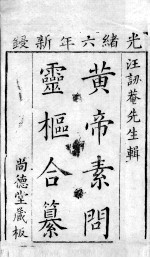 <em>黄帝</em><em>素问</em>灵枢合篡  卷上