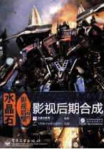 水晶石影视后期<em>精粹</em>  After Effects & Nuke影视后期合成  全彩