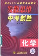 发散思维中考制胜  化学