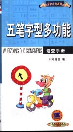 五笔字型多功能<em>速查</em><em>手册</em>