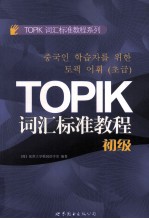 TOPIK词汇标准教程  初级