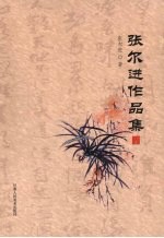 张尔进作品集  （上册）