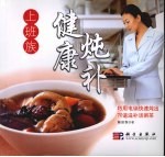 上班族健康<em>炖</em>补：70道对症滋补汤·粥·茶