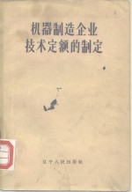 机器制造企业技术定额的制定