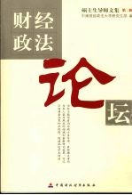 财经政法论坛  <em>第</em><em>2</em><em>辑</em>  硕士生导师<em>文集</em>