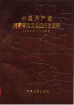 中国共产党河南省<em>灵宝</em>县组织史资料  1936-1987