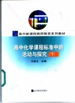 高中化学课程标准中的活动与研究  下