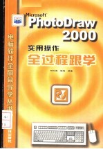 PhotoDraw <em>2000</em><em>实用</em>操作全过程跟学