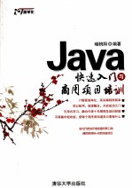 <em>Java</em>快速入门<em>与</em>商用项目<em>培训</em>