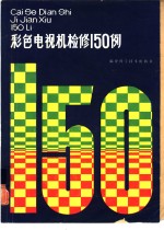 彩色电视机检修15<em>0</em><em>例</em>
